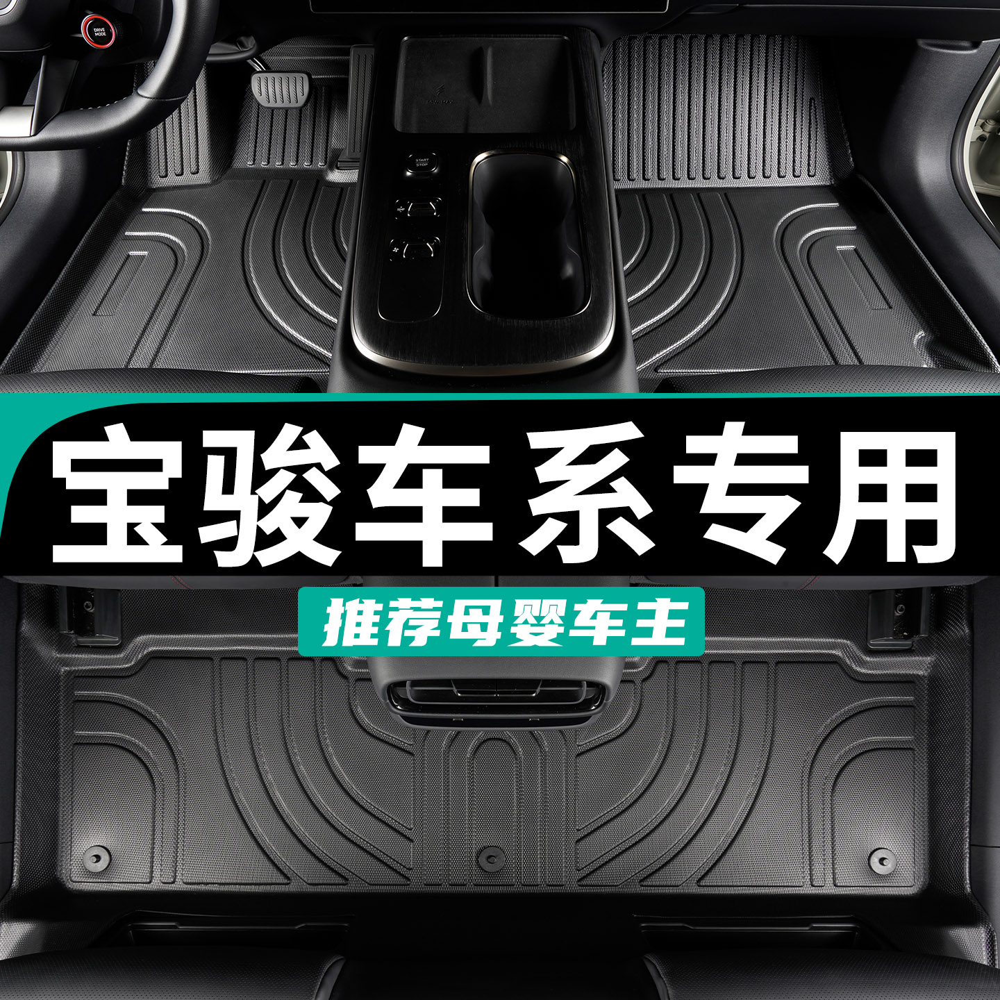 只为宝骏车系定制专车专用脚垫