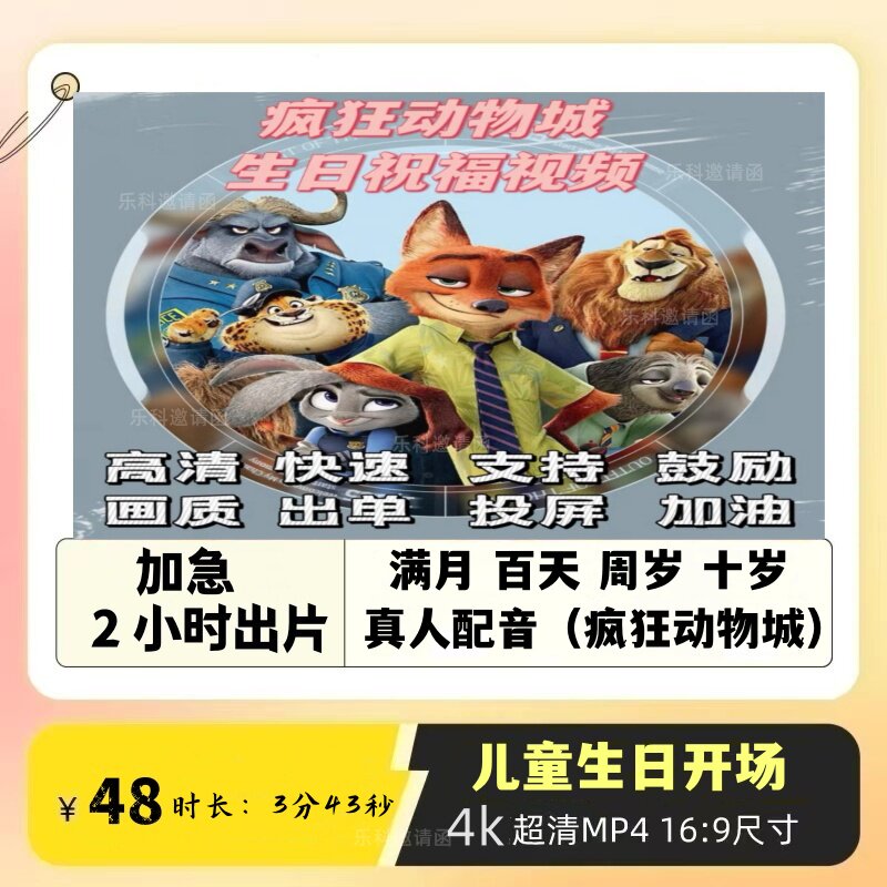 动画迪士尼疯狂动物城儿童生日开场视频祝贺创意电子相册祝福定制