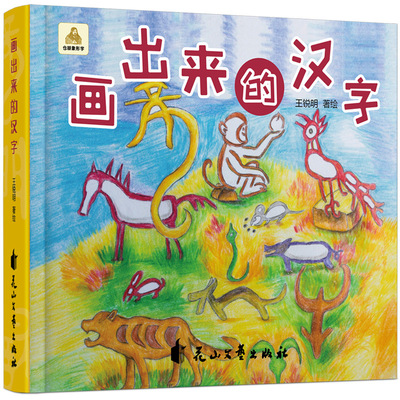 画出来的汉字国学教育汉字的演变注音版3-4-5-6岁幼儿童早教启蒙绘本国学教育汉字的演变仓颉象形字汉字的由来识字启蒙绘本书籍