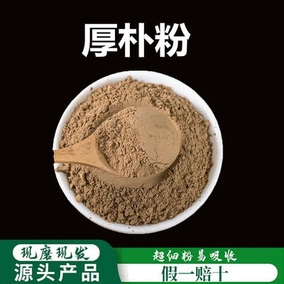 中药材厚朴粉深山野温朴厚皮