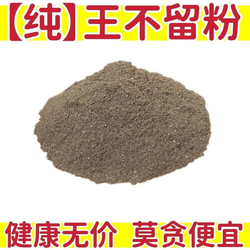 中药材现磨纯正炒王不留粉