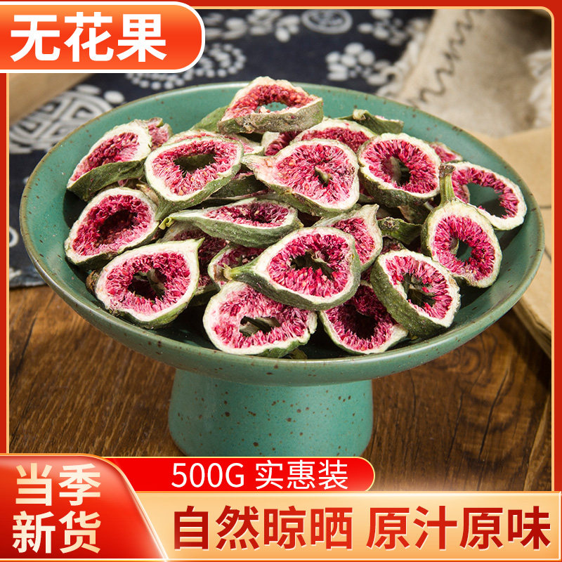 中药材 无花果干 无花果片茶新鲜泡茶 无花果500g包邮 新货无花果