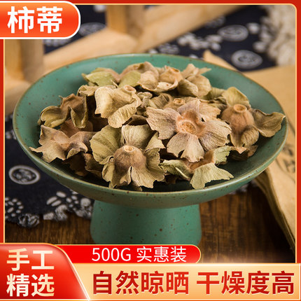中药材 柿子蒂 柿钱 柿丁 柿萼柿蒂茶 柿子盖干 散装 新货 500g克