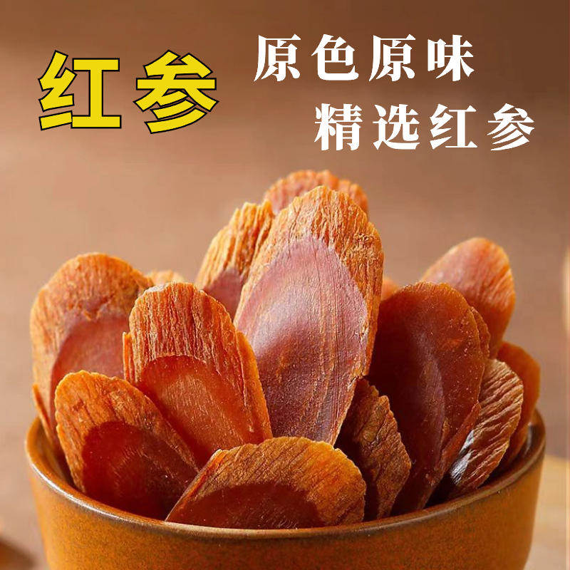 中药材红参 长白山8年根人参 红参片 红参切片500g 大片 高丽参片