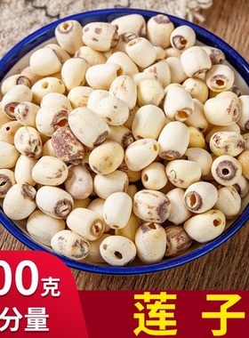 新货莲子干货500g有芯无硫