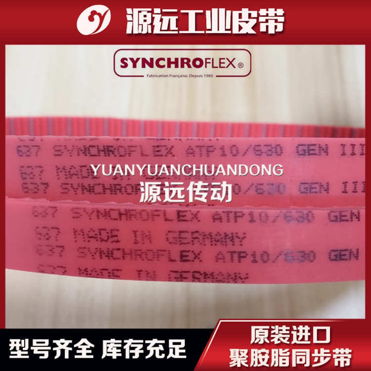德国SYNCHROFLEX聚氨酯同步带红色加强ATP10/700 ATP10/780GENIII