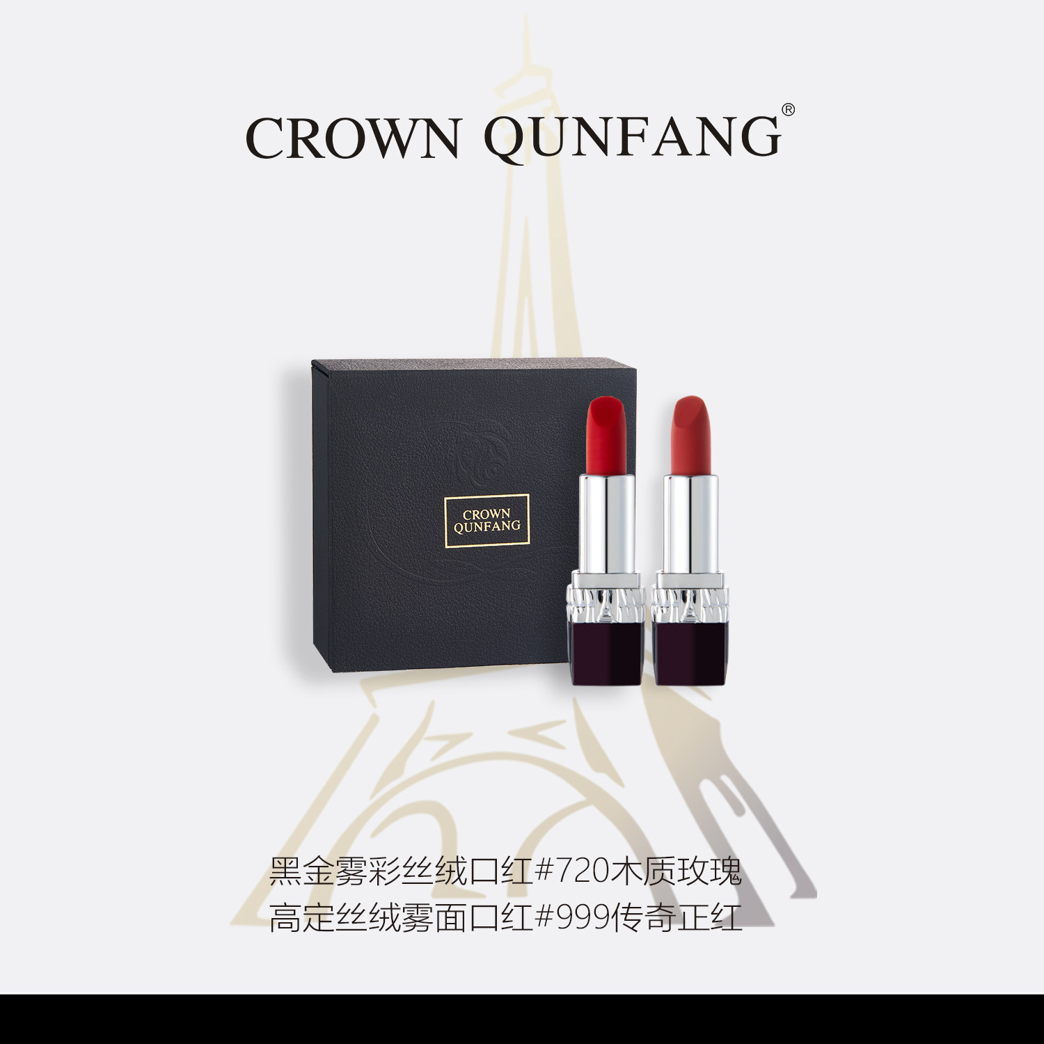 【爆款推荐】CROWNQUNFANG高定轻奢口红套盒哑光送女友节日礼物图片