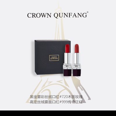 【官方正品】CROWNQUNFANG高定轻奢口红套盒L