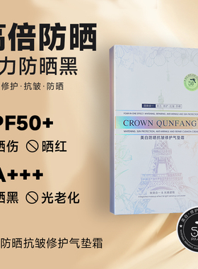 【特惠】Crown QunFang/冠群芳美白防晒抗皱修护气垫霜