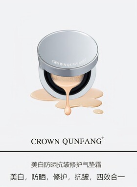 【官方正品】Crown QunFang/冠群芳美白防晒抗皱修护无暇气垫霜