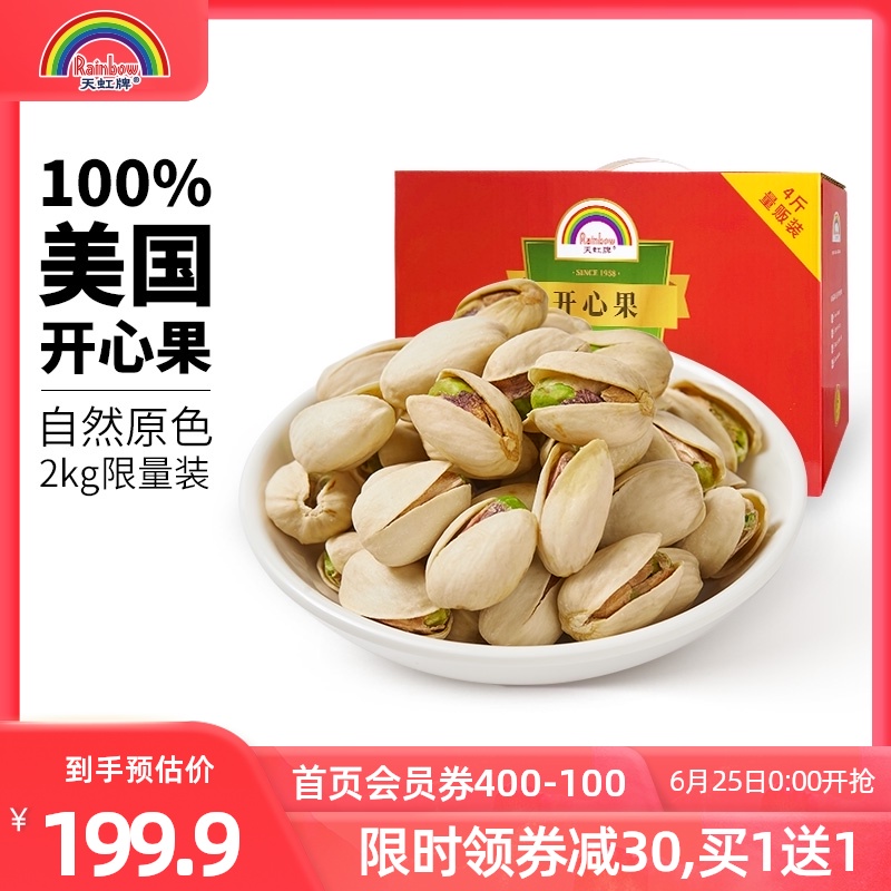 【买1kg送1kg】天虹牌原味原色开心果