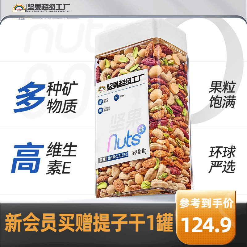 天虹牌混合坚果仁1KG 原味罐装每日坚果孕妇营养零食干果健身烘焙