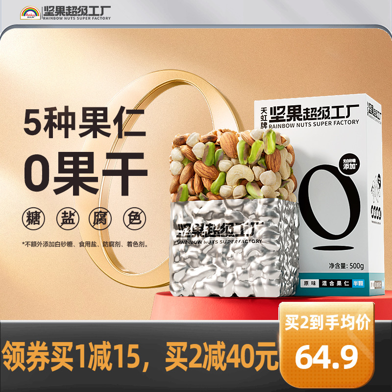 天虹牌1斤原味每日坚果混合果仁孕妇休闲零食健康纯坚果组合干果