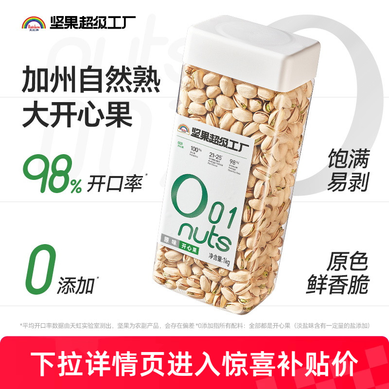 天虹牌开心果1KG不漂白无添加