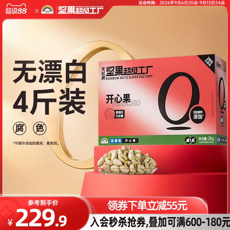 天虹牌盐焗开心果2KG 美国原色无漂白孕妇坚果礼盒大礼包整箱送礼