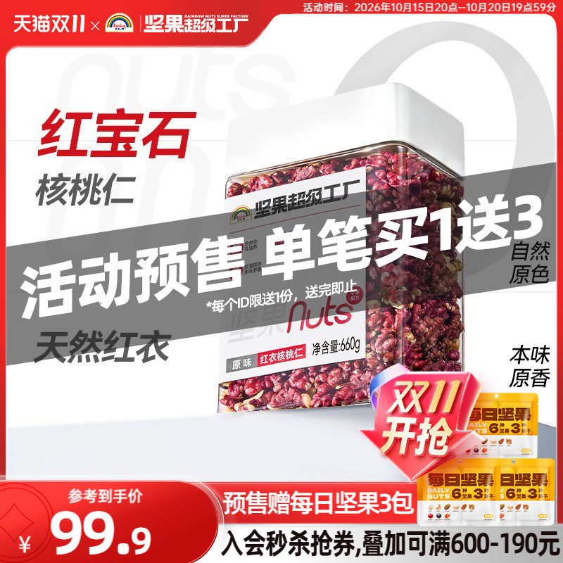 天虹牌红衣核桃仁660g