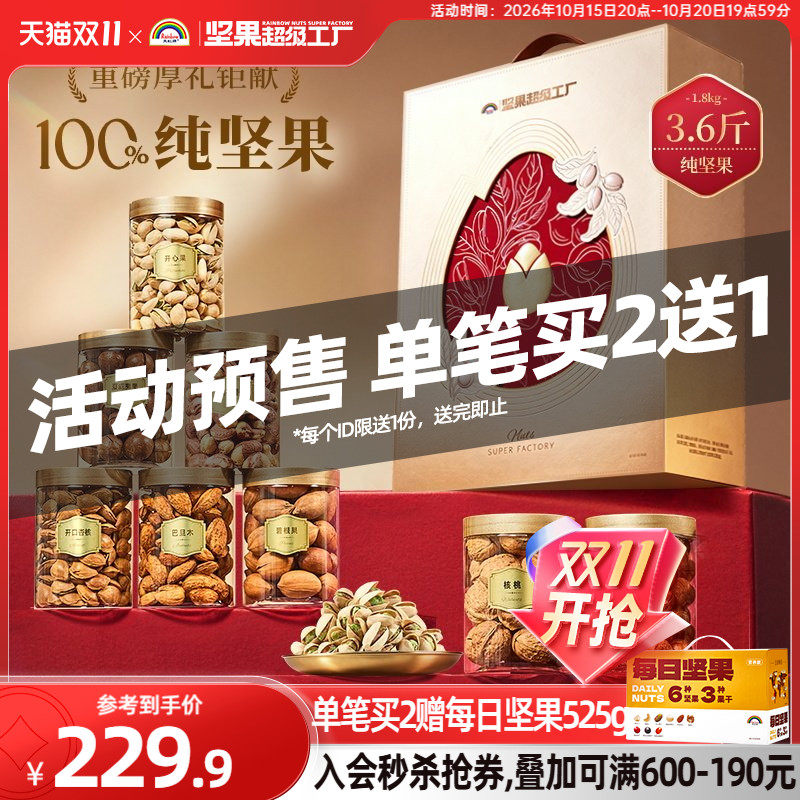 天虹牌纯坚果礼盒1.8kg/8罐