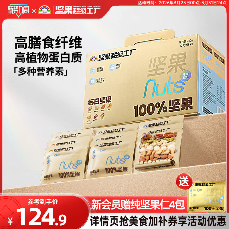 天虹牌每日坚果仁700g原味纯坚果礼盒孕妇健康零食营养送礼小金袋