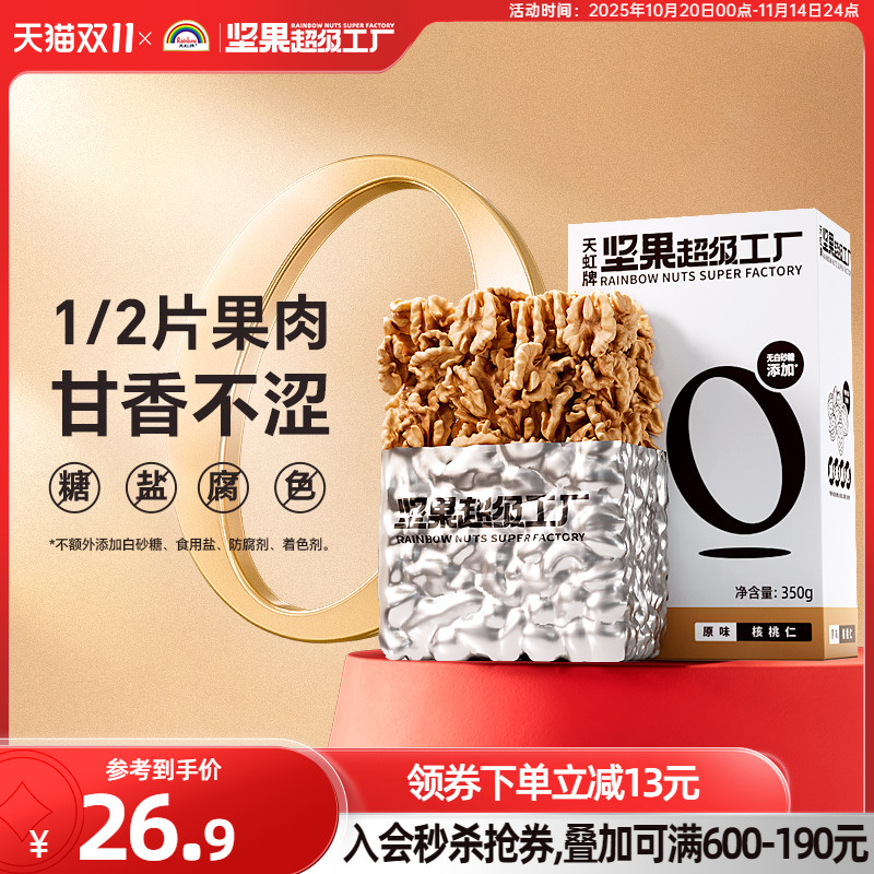天虹牌核桃仁350g烘焙营养坚果