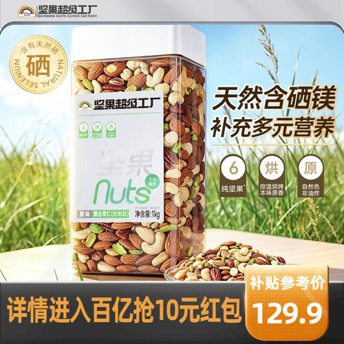 天虹牌富硒原味混合坚果仁1KG