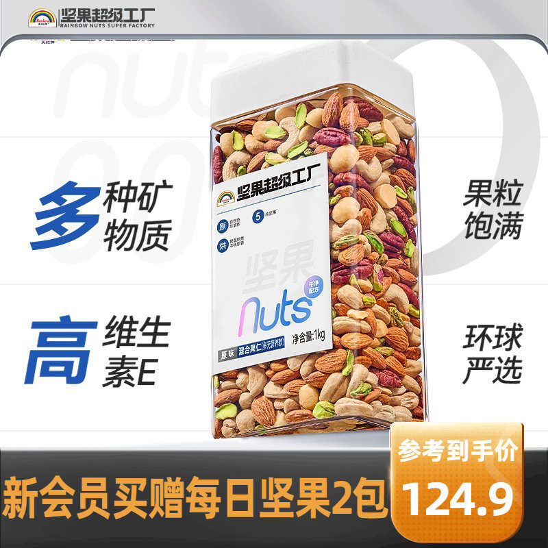 天虹牌混合坚果仁1KG 原味罐装每日坚果孕妇营养零食干果健身烘焙