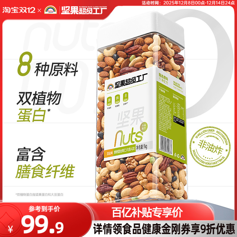 【新品】天虹牌混合豆坚果仁1KG