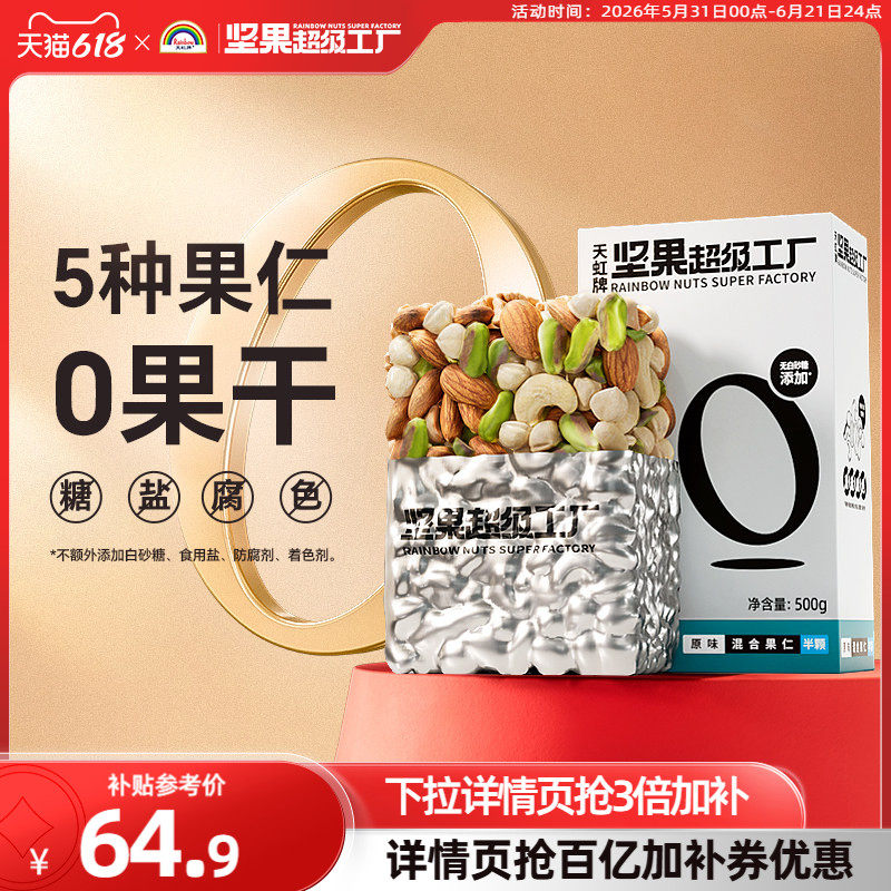 天虹牌1斤原味每日坚果混合果仁孕妇休闲零食健康纯坚果组合干果