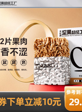 天虹牌熟核桃仁350g原味干果烘焙坚果孕妇零食新货核桃肉碎