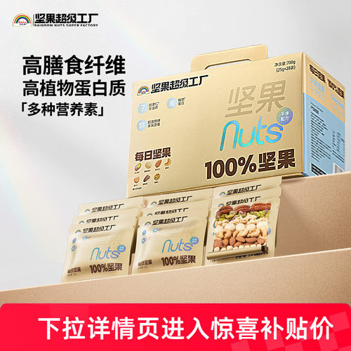 天虹牌每日坚果仁700g原味无添加