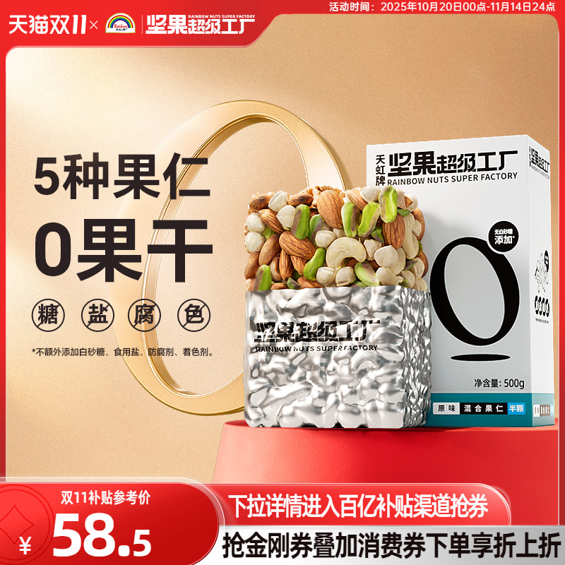 天虹牌混合坚果仁500g原味无添加