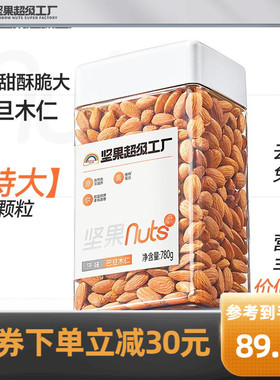 【特大粒头】天虹牌原味巴旦木仁780g 坚果零食孕妇健康营养烘焙