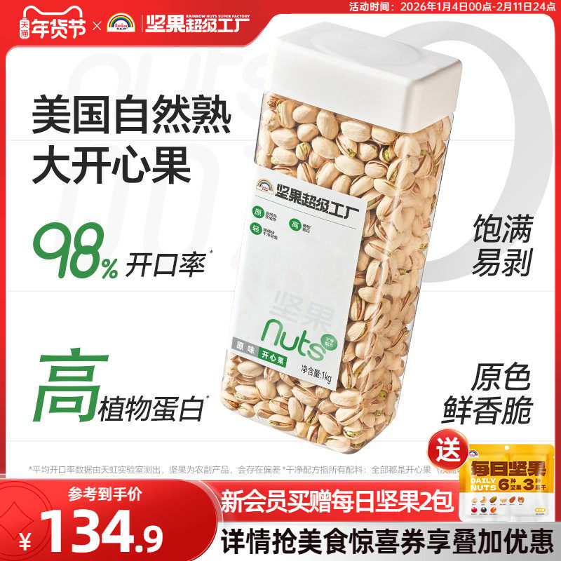 天虹牌原味开心果2斤 原色原香无漂白坚果孕妇食品零食美国干果