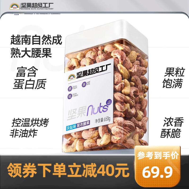 天虹牌淡盐味紫衣腰果650g