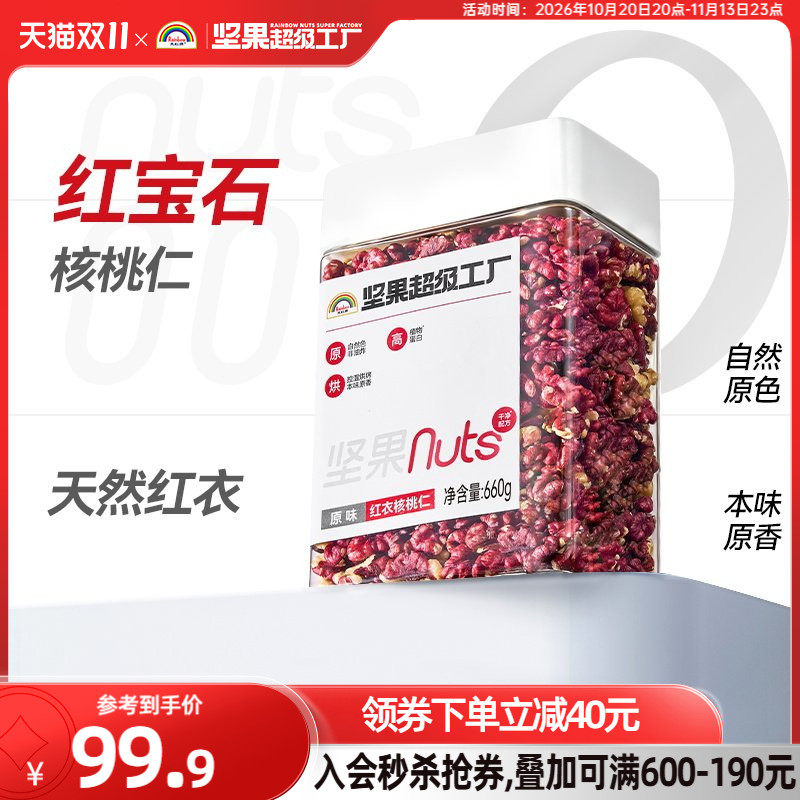天虹牌红衣核桃仁660g