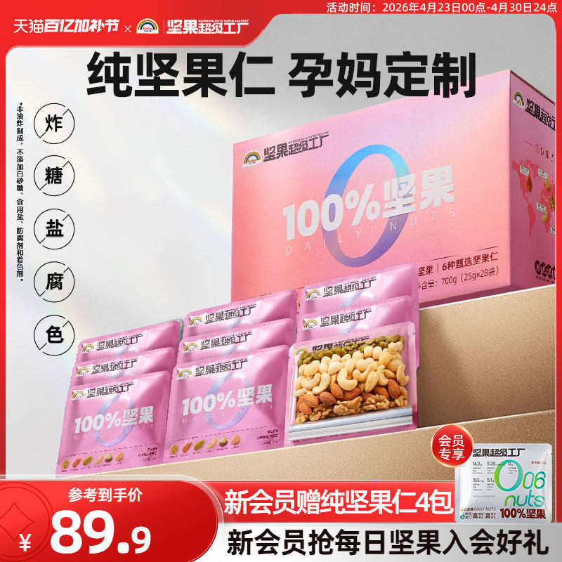 天虹牌孕妇每日坚果700g纯坚果混合干果仁礼盒营养健康送礼装零食