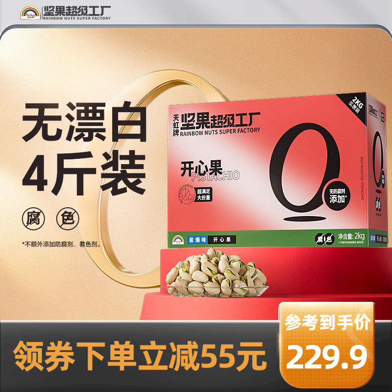 天虹牌盐焗开心果2KG 美国原色无漂白孕妇坚果礼盒大礼包整箱送礼