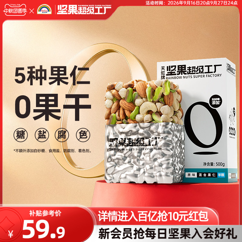 天虹牌混合坚果仁500g原味无添加图片