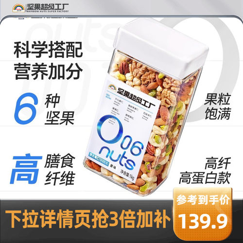 天虹牌高纤高蛋白混合坚果1KG