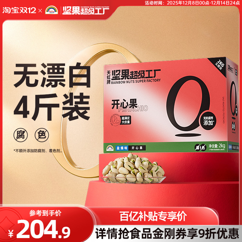 天虹牌开心果4斤整箱原色不漂白