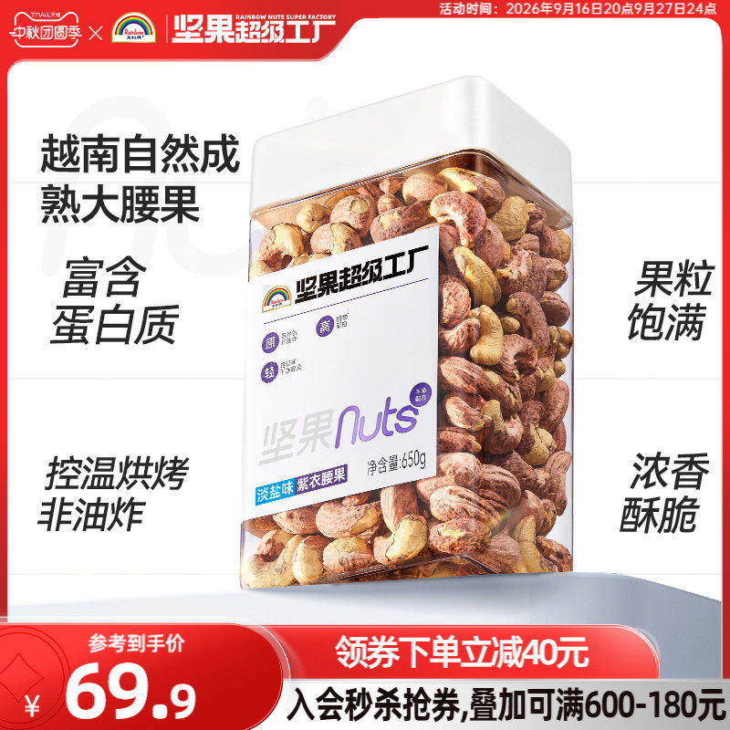 天虹牌淡盐味紫衣腰果650g