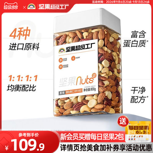 天虹牌混合坚果仁800g均衡配比