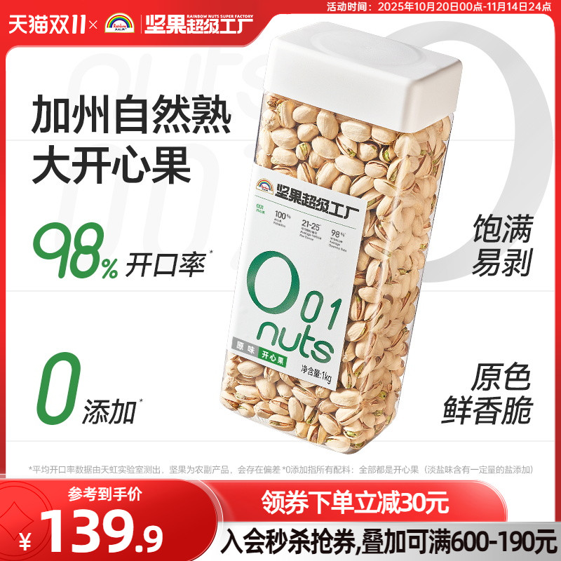 【热销抢购】天虹牌开心果1KG原香原色美国坚果罐装零食果干孕妇