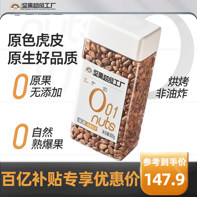 天虹牌东北虎皮大松子800g 开口手剥坚果零食炒货干果非油炸酥香