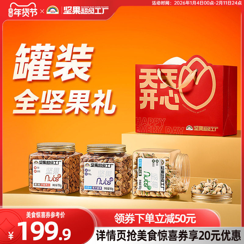 天虹牌开心果巴旦木仁紫衣腰果坚果组合 零食干果年货送礼大礼包