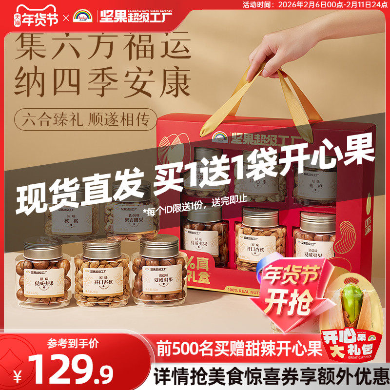 【年货送礼】天虹牌纯坚果礼盒1.1kg6罐 开心果混合坚果零食新货