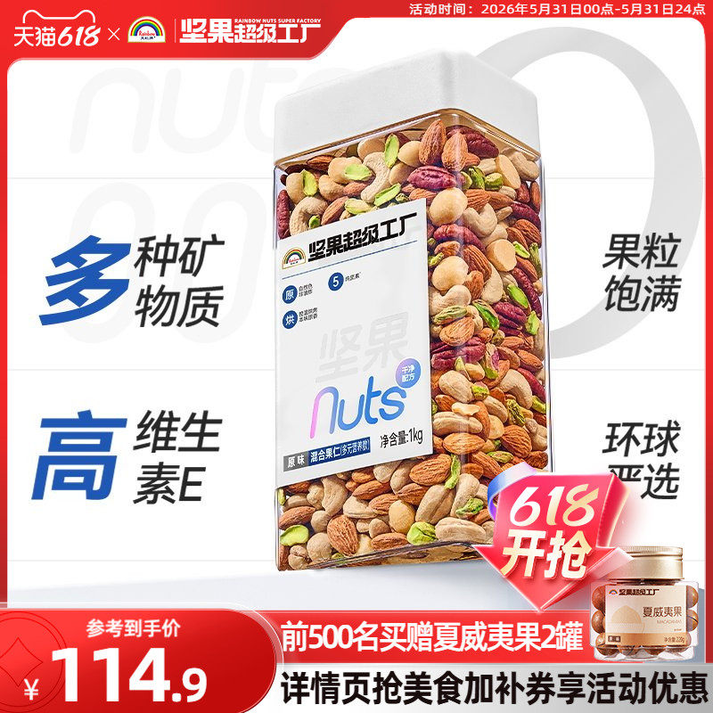 天虹牌混合坚果仁1KG 原味罐装每日坚果孕妇营养零食干果健身烘焙
