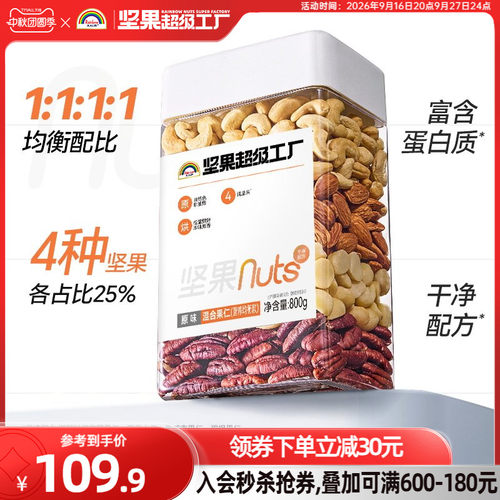 天虹牌混合坚果仁800g均衡配比