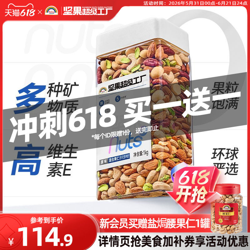 天虹牌混合坚果仁1KG 原味罐装每日坚果孕妇营养零食干果健身烘焙