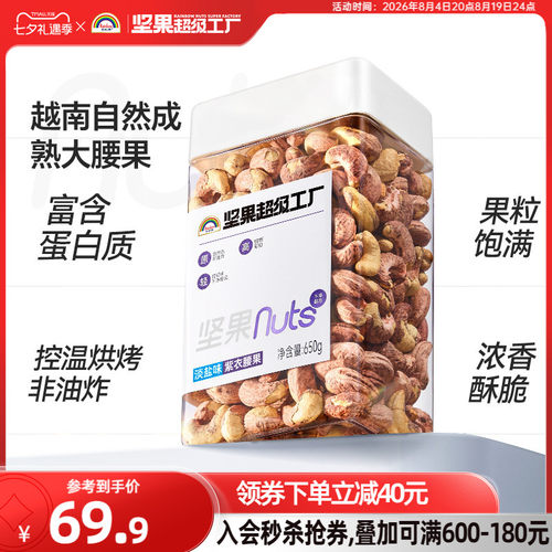 天虹牌淡盐味紫衣腰果650g