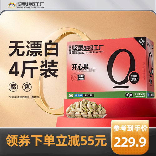 天虹牌开心果2KG无漂白整箱送礼